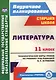 Литература. 11 класс. Технологические карты уроков по уч. под ред. В. П.Журавлева. (ФГОС) - фото 1