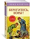 Берегитесь, воры! Книга 5 - фото 2