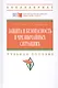 Защита и безопасность в чрезвычайных ситуациях: Учебное пособие (ГРИФ) - фото 4