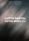 Царство Винкулы. Король Мрака (#1) - фото 1