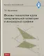 Основы технологии курса начертательной геометрии и инженерной графики - фото 1