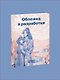 Частица бесконечности - фото 1