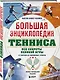 Большая энциклопедия тенниса. Все секреты великой игры: от классики до современных турниров - фото 3