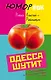 Одесса шутит. От Дерибасовской до Привоза имеем сказать пару слов! - фото 1