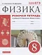 Физика. 8 класс. Рабочая тетрадь к учебнику А.В. Перышкина "Физика. 8 класс". Тестовые задания ЕГЭ - фото 1