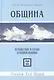 Община. Путешествие в сердце духовной общины - фото 1