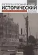 Петербургский исторический журнал. Исследования по Российской и Всеобщей истории 4/2021 - фото 1
