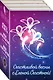Счастливой весны с Еленой Счастной! (комплект из трех книг: Жена в наследство. Книга первая+Невеста из мести+Жена в наследство. Книга вторая) - фото 2
