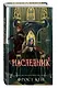 Наследник (#3) - фото 3
