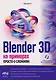 Blender 3D на примерах. Просто о сложном (+виртуальный диск с 3D-моделями) - фото 1