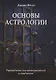Основы астрологии. Руководство для преподавателей и студентов - фото 1