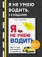 Я не умею водить. 5-е издание - фото 4
