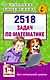 2518 задач по математике. 1-4 классы - фото 1