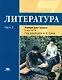Литература : учебник для 7 класса общеобразоват. учреждений : основное общее образование : в 2 ч. Ч. 2 - фото 1