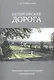 Петергофская дорога. Историко-архитектурный путеводитель - фото 1