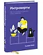 Интроверты. Как использовать особенности своего характера - фото 3