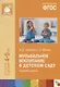 ФГОС Музыкальное воспитание в детском саду. Для занятий с детьми 4-5 лет (Средняя группа). ФГОС - фото 1