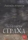 Антология страха - фото 1