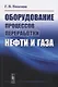 Оборудование процессов переработки нефти и газа - фото 1