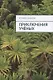 Приключения ученых - фото 1