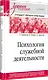 Психология служебной деятельности. Учебное пособие для вузов. Стандарт третьего поколения - фото 2