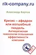 Кризис – афедрон или волшебный пендель. Антикризисная технология повышения эффективности компании. 2 - фото 1