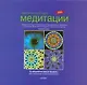 Практический курс медитации: абсолютно новые мандалы для рисования и раскрашивания - фото 1