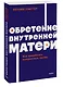 Обретение внутренней матери. Как проработать материнскую травму NEON Pocketbooks - фото 3