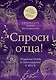 Спроси отца! Подросткам и молодежи о Боге - фото 8