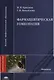 Фармацевтическая гомеопатия: Учебное пособие - фото 1