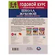 Рабочая тетрадь с поощрительными наклейками. Школа Жуковой. Годовой курс. Память, внимание, логика. 5-6 лет - фото 5