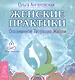 Женские практики. Осознанное Творение Жизни - фото 1