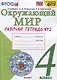 Окружающий мир. 4 класс. Рабочая тетрадь № 2. К учебнику А.А. Плешакова, Е.А. Крючковой "Окружающий мир. 4 класс. В 2-х частях. Часть 2" (М: Просвещение) - фото 1