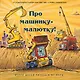 Про машинку-малютку - фото 1