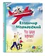 Что такое хорошо? Стихи малышам (ил. В. Канивца) - фото 3
