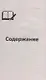 Русский язык для начальной школы 1-4 класс. Все правила и упражнения - фото 2