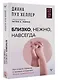 Близко, нежно, навсегда. Как создать глубокие и прочные отношения. Теория привязанности - фото 3