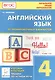 Английский язык. 4-й класс. Итоговая аттестация. 20 тренировочных вариантов, тренинг по устной речи: учебно-методическое пособие / 2-е изд. - фото 2