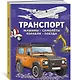 Транспорт. Машины, самолёты, корабли, поезда - фото 3