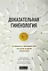 Доказательная гинекология и немного волшебства на пути к двум полоскам - фото 1