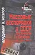 Массовые беспорядки в СССР при Хрущеве и Брежневе (1953 - начало 1980-х гг.) / / (История сталинизма). Козлов В. (Росспэн) - фото 1