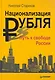 Национализация рубля - путь к свободе России. - фото 1
