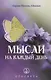 Мысли на каждый день - фото 1