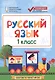 Русский язык. 1 класс. Контрольно-измерительные материалы. ФГОС - фото 1