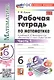 Математика. 6 класс. Рабочая тетрадь. Часть 1. К учебнику Н.Я. Виленкина и др. "Математика. 6 класс. В двух частях. Часть 1" - фото 3