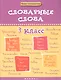 Словарные слова. 3 класс - фото 1