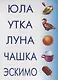 Читаем и составляем слова Развивающая игра (ЗВК) (Д-255) (папка) - фото 2