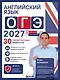 Английский язык. ОГЭ 2027. 30 тренировочных вариантов - фото 1