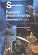 Персонажи русской литературы. Вторая половина XVIII - XIX в. Энциклопедический словарь. Том I - фото 1