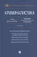 Криминалистика. Учебник для бакалавров - фото 1